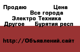 Продаю iphone 7  › Цена ­ 15 000 - Все города Электро-Техника » Другое   . Бурятия респ.